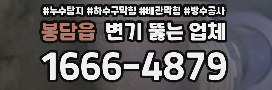 봉담읍 변기 뚫는 업체