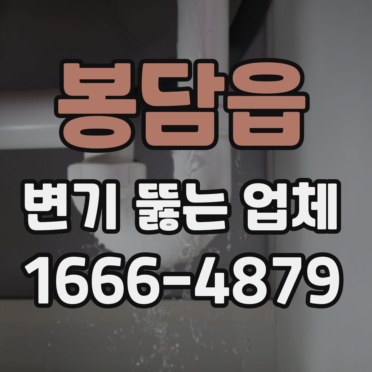 봉담읍 변기 뚫는 업체