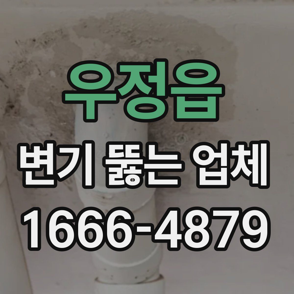 우정읍 변기 뚫는 업체