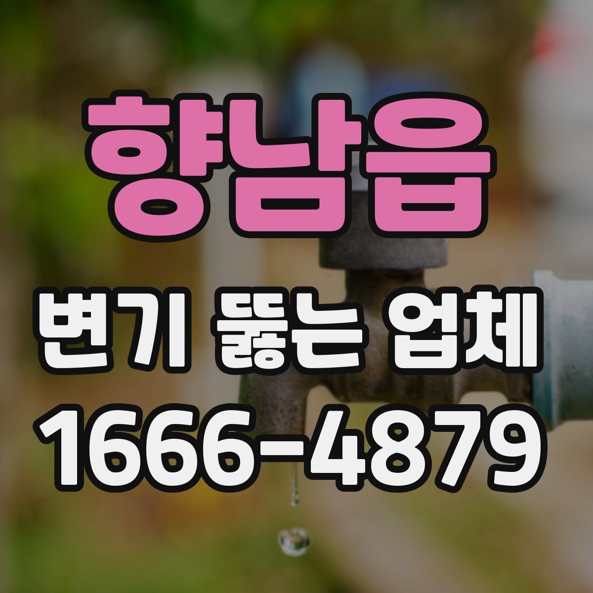 향남읍 변기 뚫는 업체