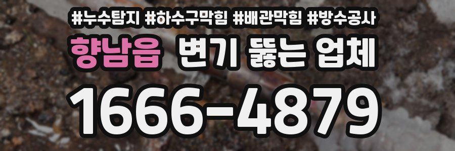 향남읍 변기 뚫는 업체