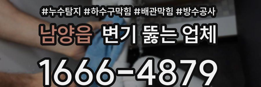 남양읍 변기 뚫는 업체