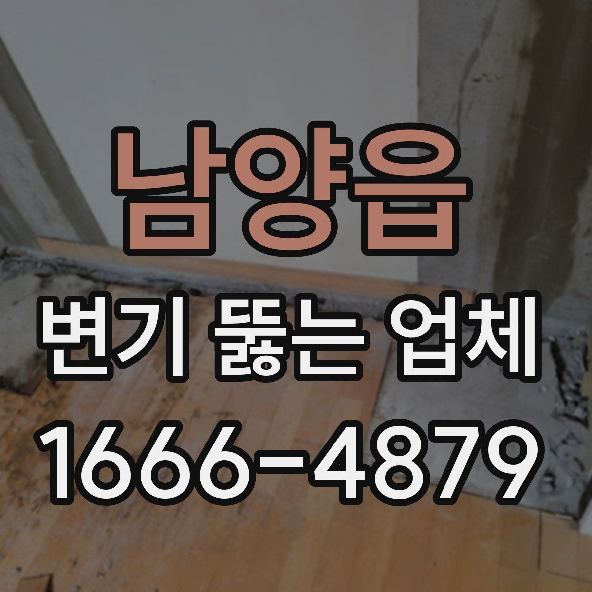 남양읍 변기 뚫는 업체