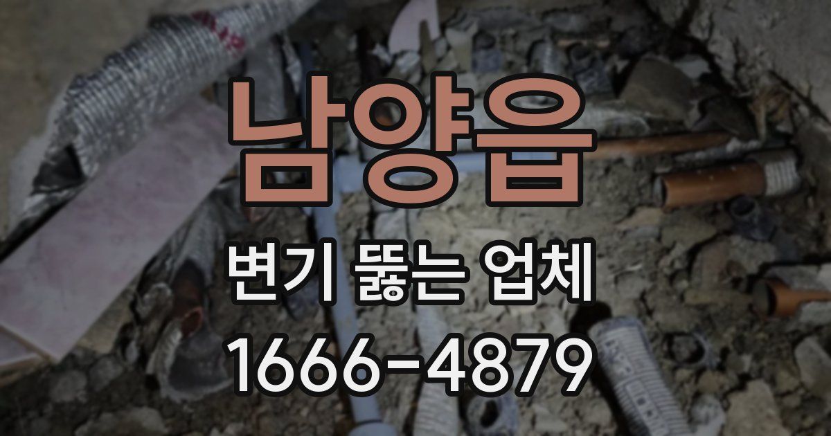 남양읍 변기 뚫는 업체
