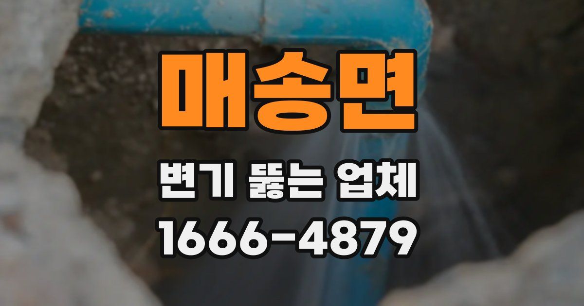 매송면 변기 뚫는 업체