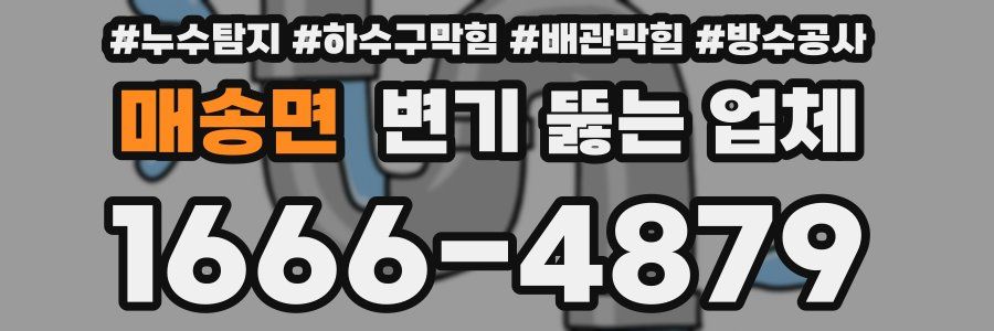 매송면 변기 뚫는 업체