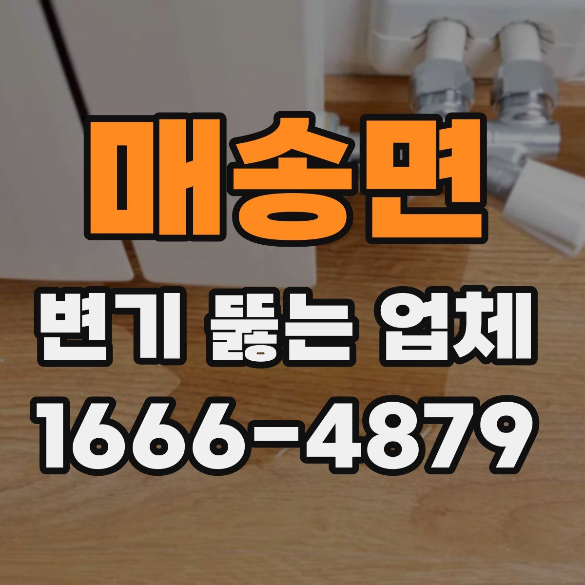 매송면 변기 뚫는 업체