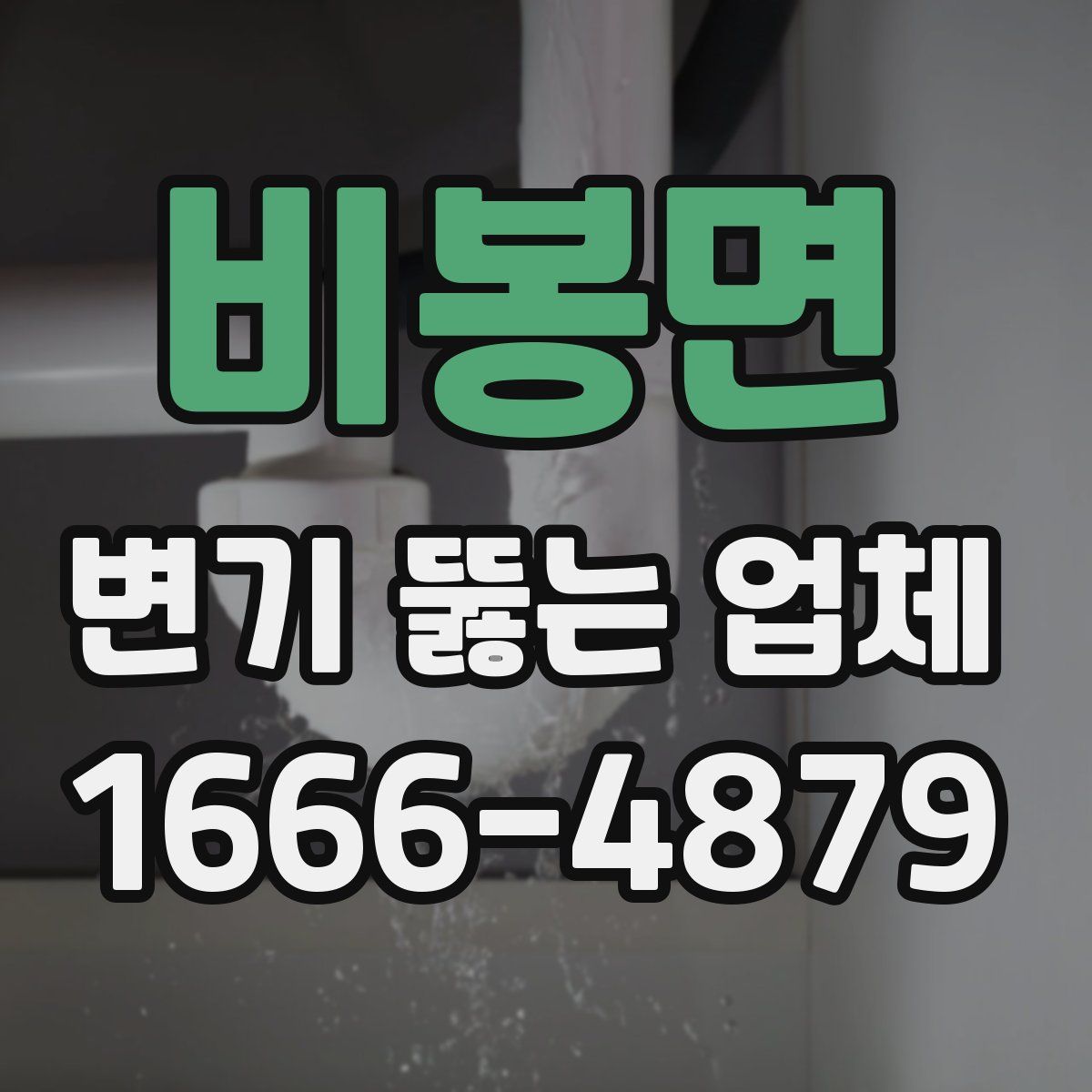 비봉면 변기 뚫는 업체