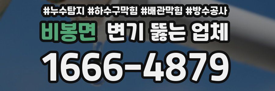 비봉면 변기 뚫는 업체