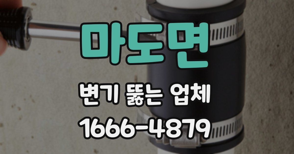 마도면 변기 뚫는 업체