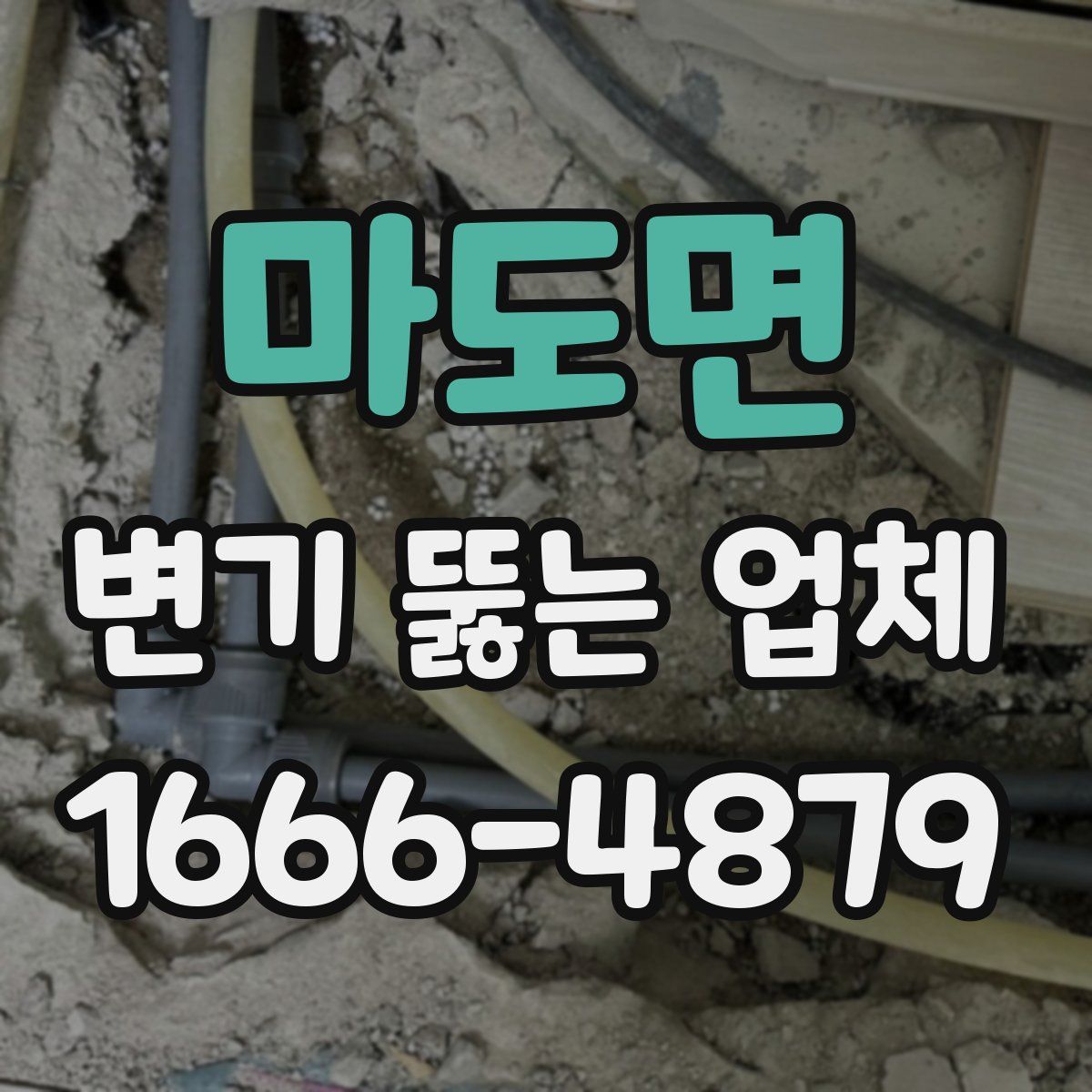 마도면 변기 뚫는 업체