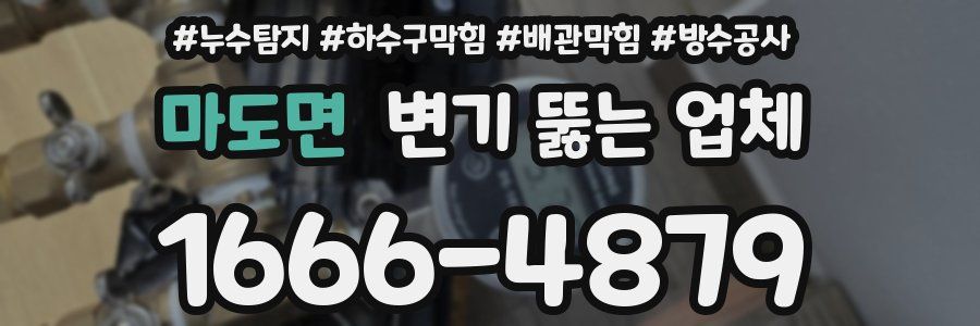 마도면 변기 뚫는 업체