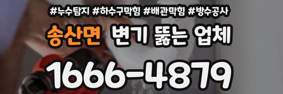 송산면 변기 뚫는 업체