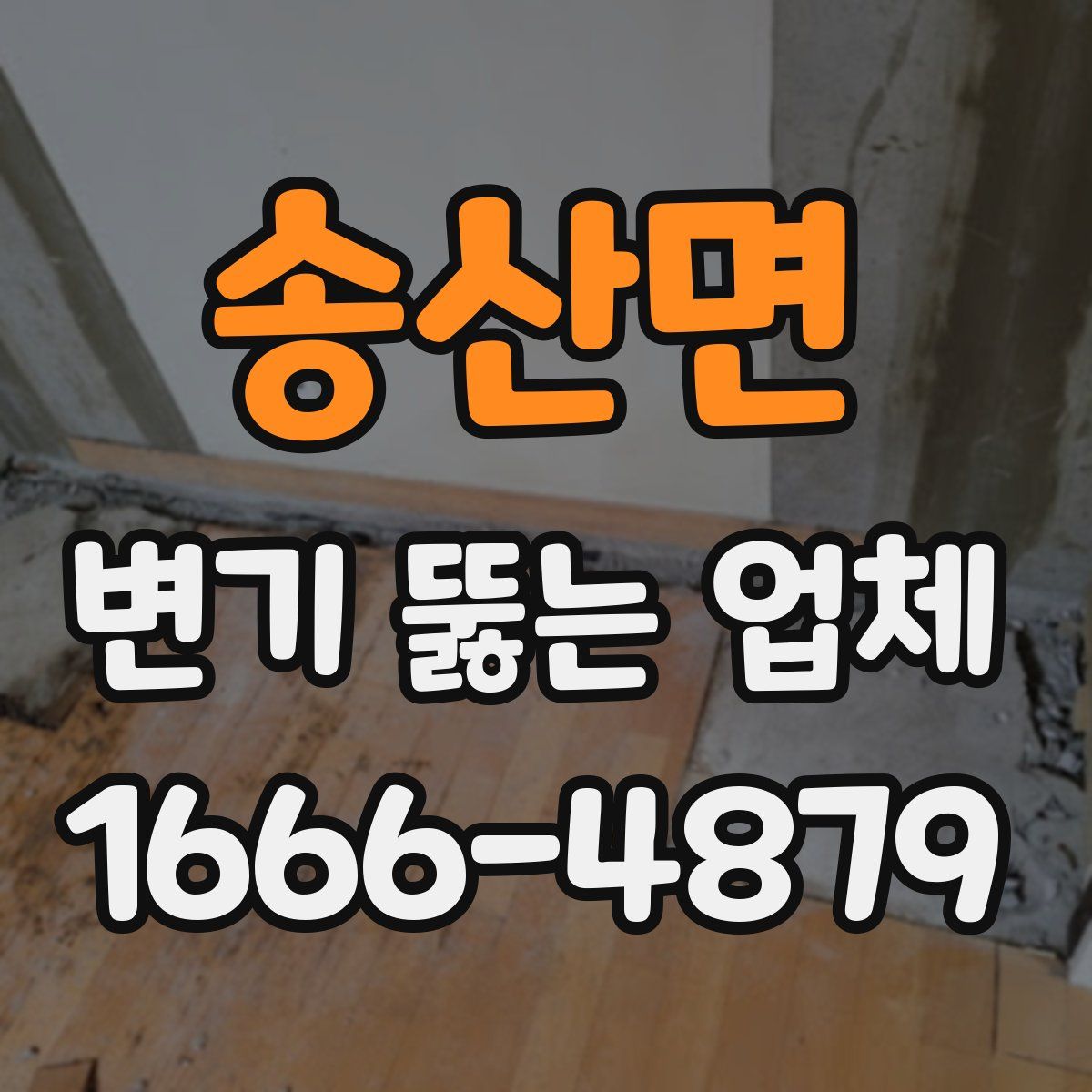 송산면 변기 뚫는 업체