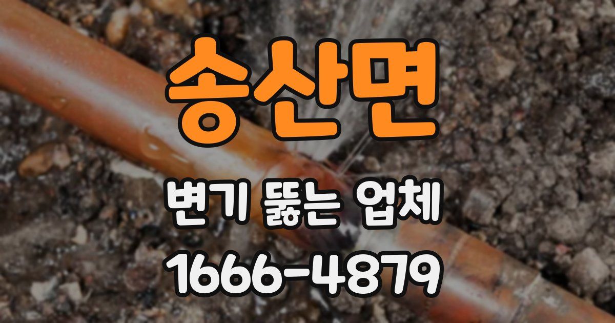 송산면 변기 뚫는 업체