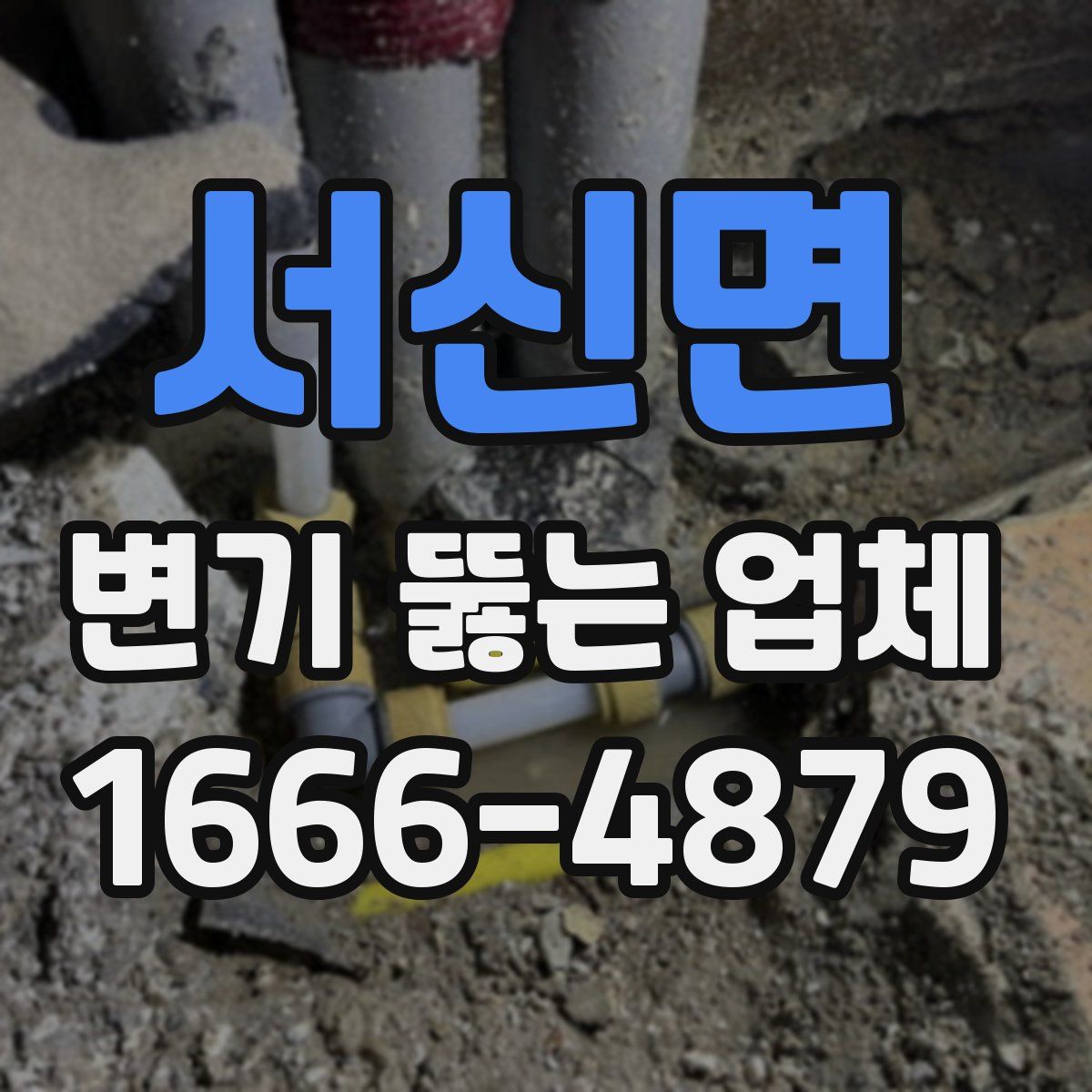 서신면 변기 뚫는 업체