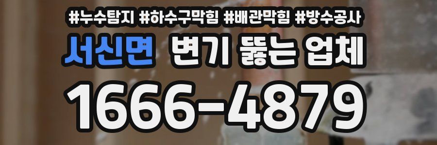 서신면 변기 뚫는 업체
