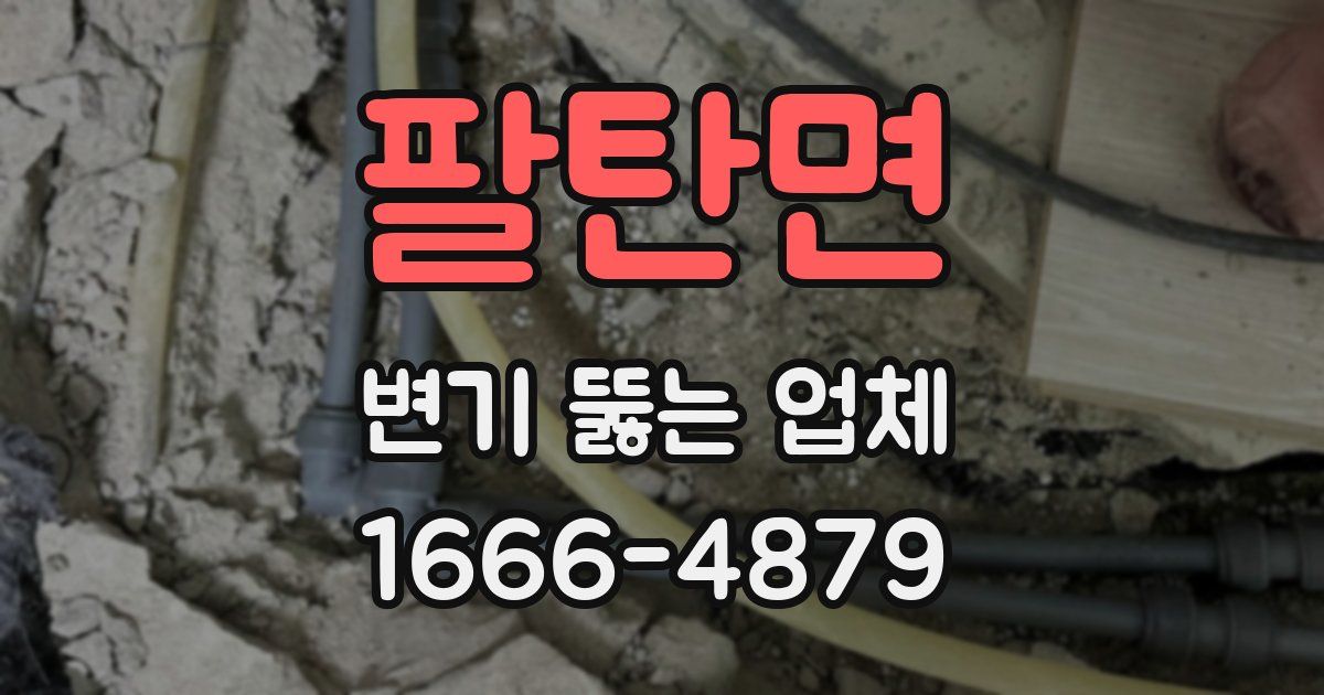 팔탄면 변기 뚫는 업체