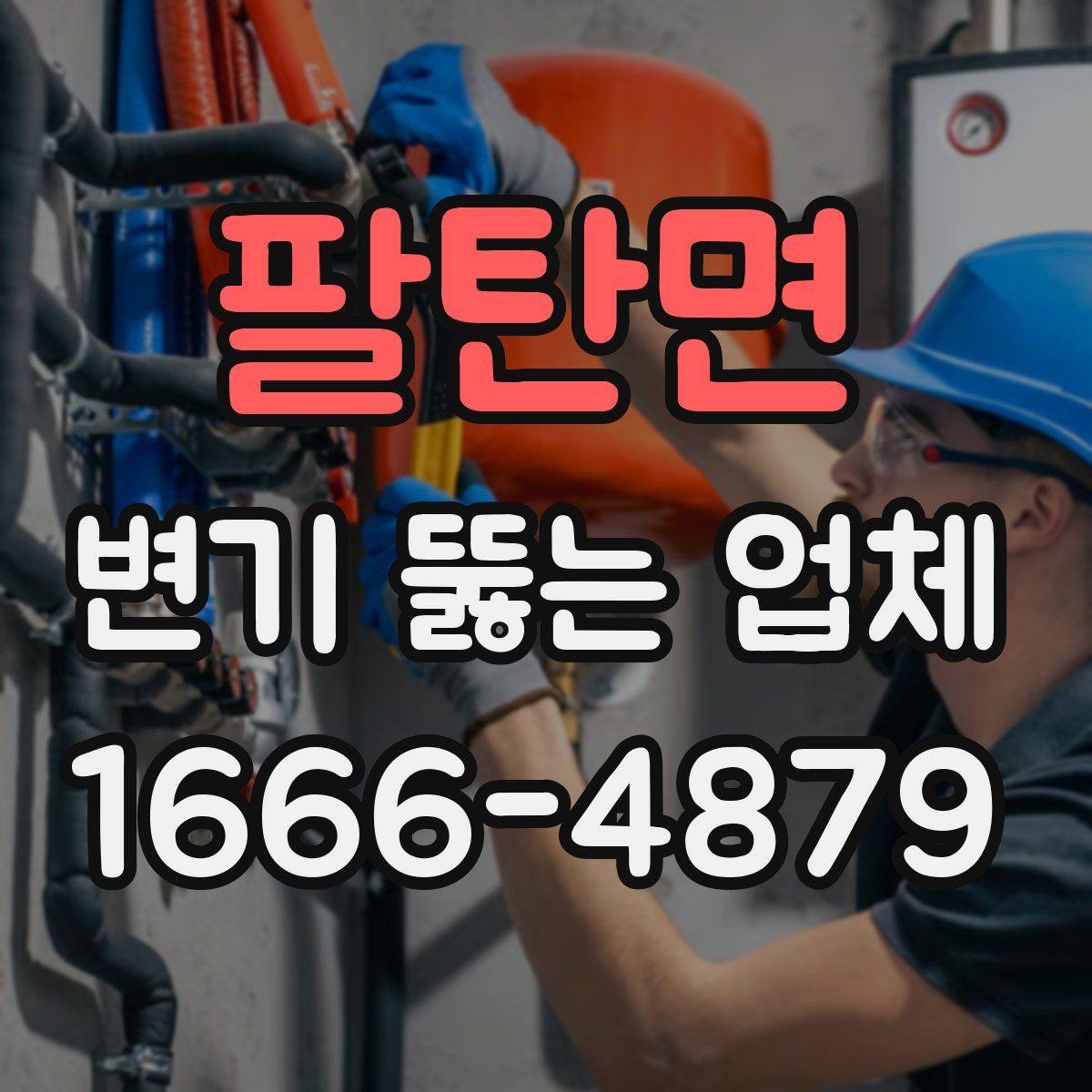 팔탄면 변기 뚫는 업체