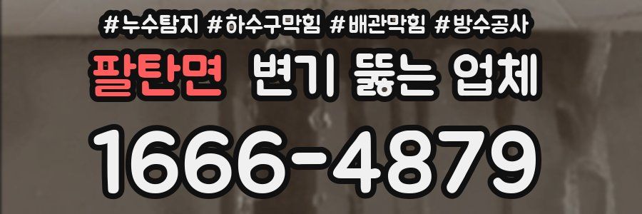 팔탄면 변기 뚫는 업체