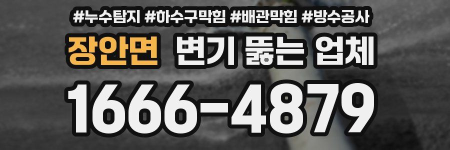 장안면 변기 뚫는 업체