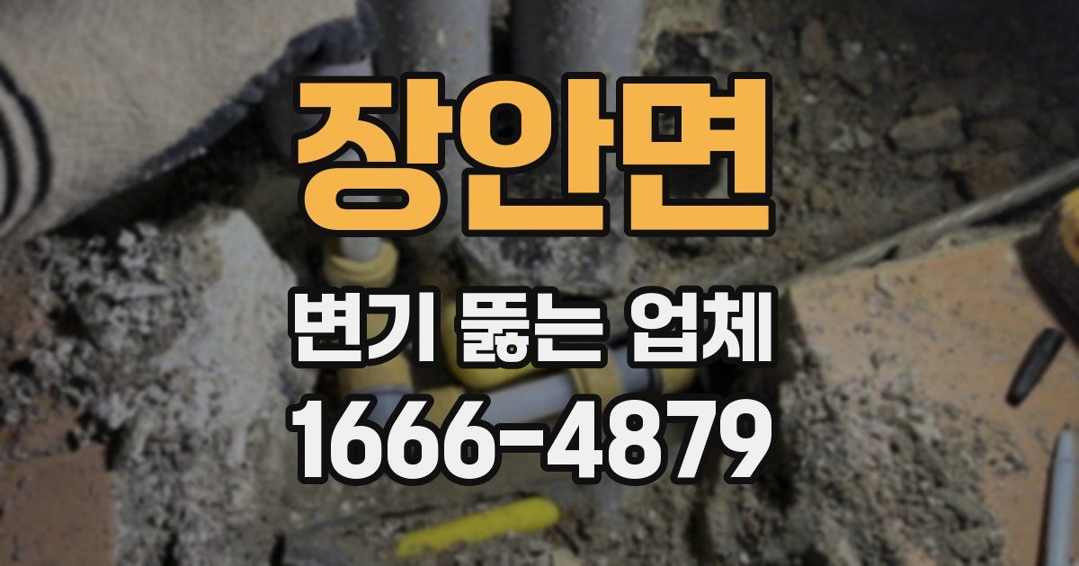 장안면 변기 뚫는 업체