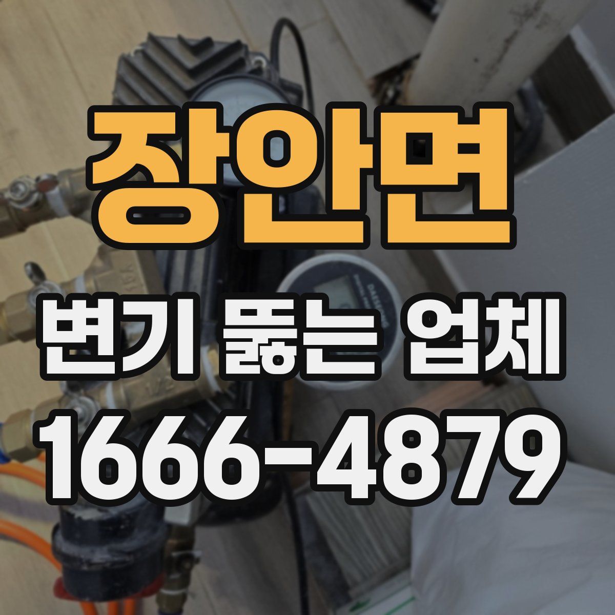 장안면 변기 뚫는 업체