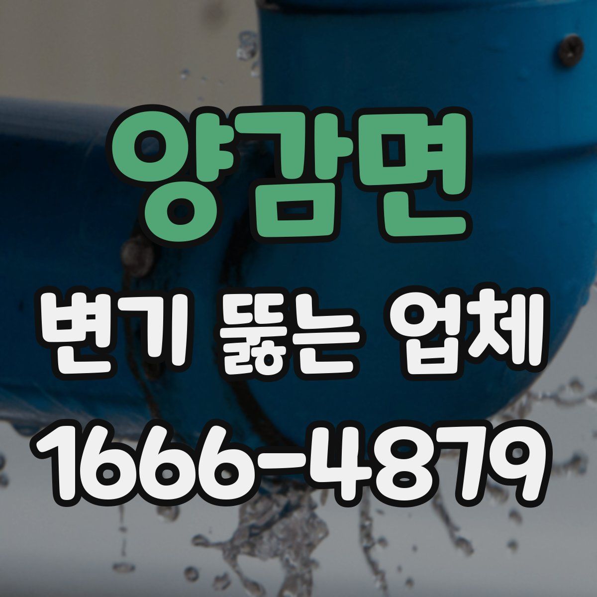 양감면 변기 뚫는 업체