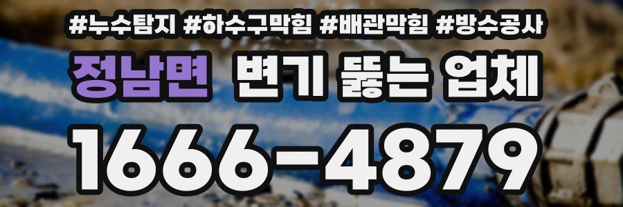 정남면 변기 뚫는 업체