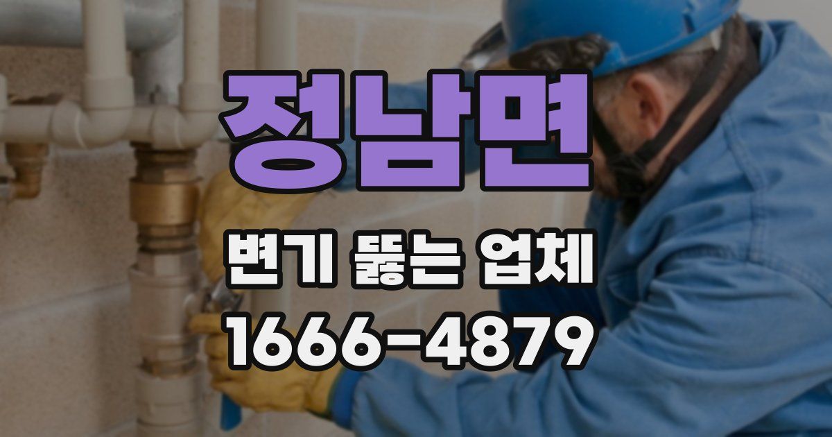 정남면 변기 뚫는 업체
