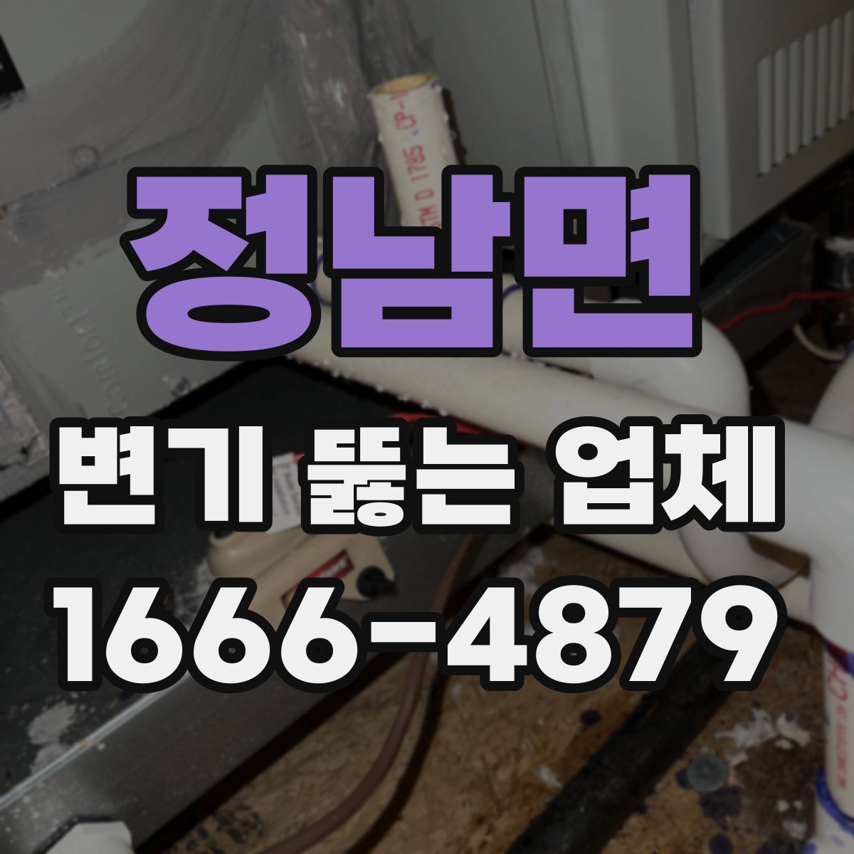 정남면 변기 뚫는 업체