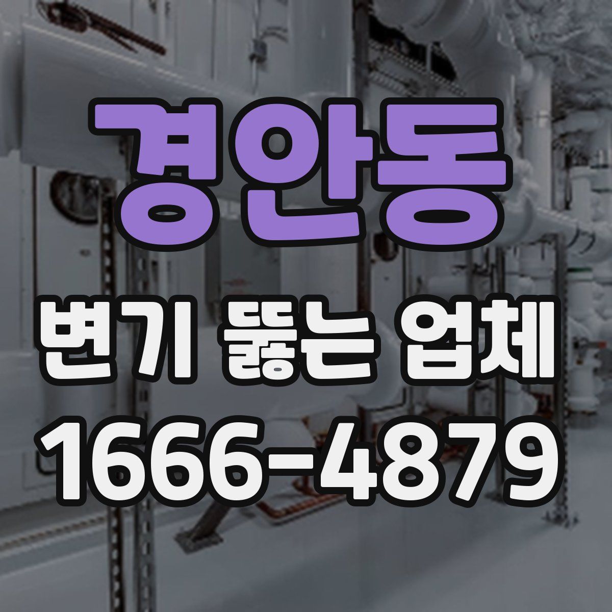 경안동 변기 뚫는 업체