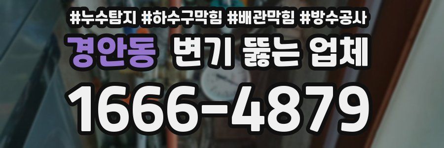 경안동 변기 뚫는 업체