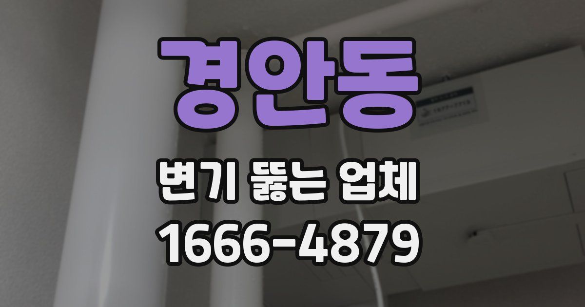 경안동 변기 뚫는 업체