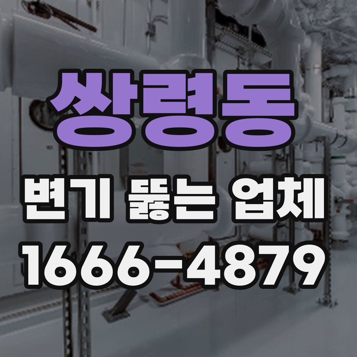 쌍령동 변기 뚫는 업체