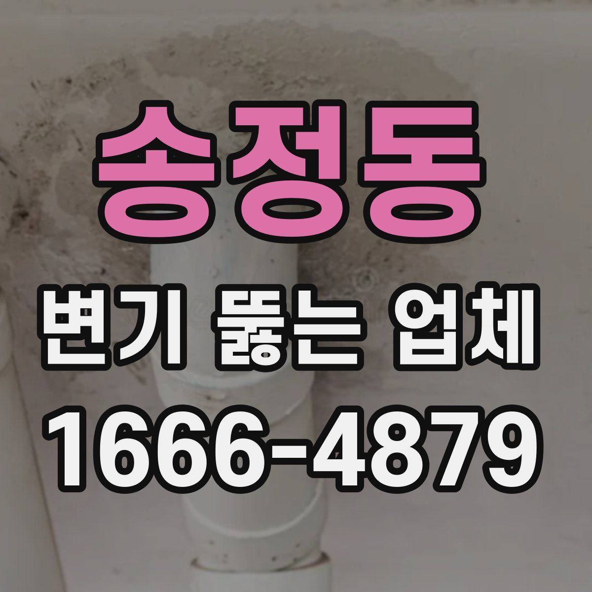 송정동 변기 뚫는 업체