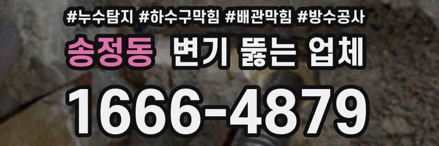 송정동 변기 뚫는 업체