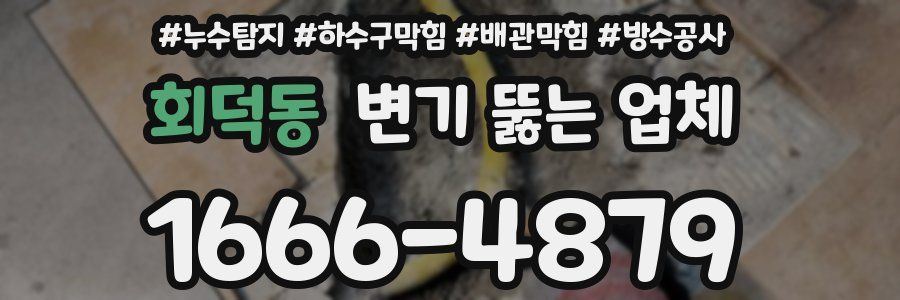 회덕동 변기 뚫는 업체