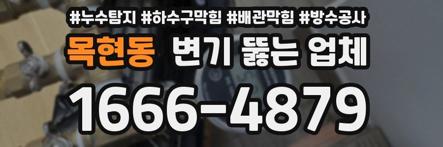 목현동 변기 뚫는 업체