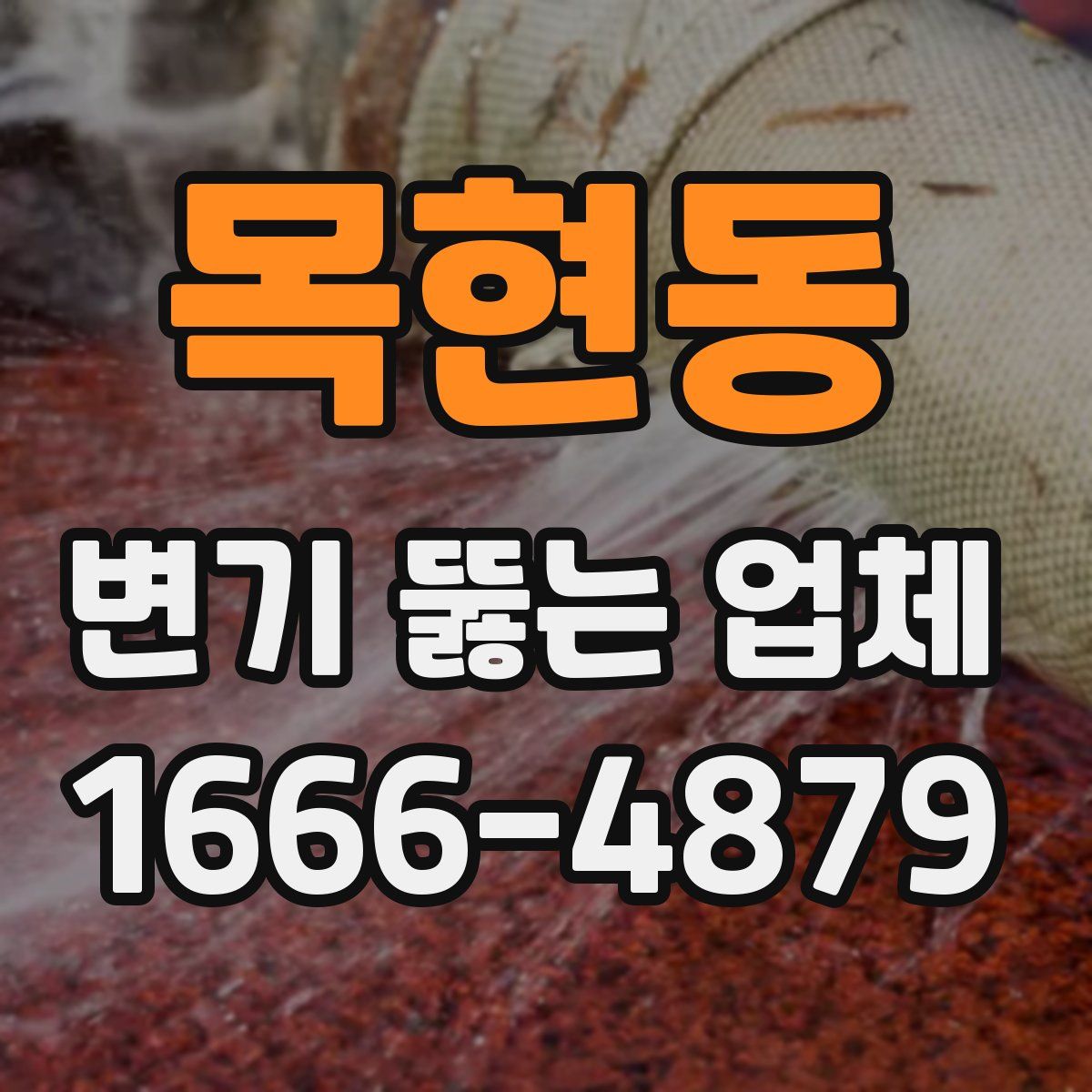 목현동 변기 뚫는 업체