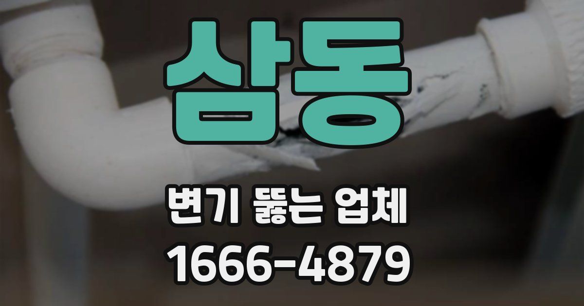 삼동 변기 뚫는 업체