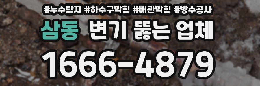 삼동 변기 뚫는 업체