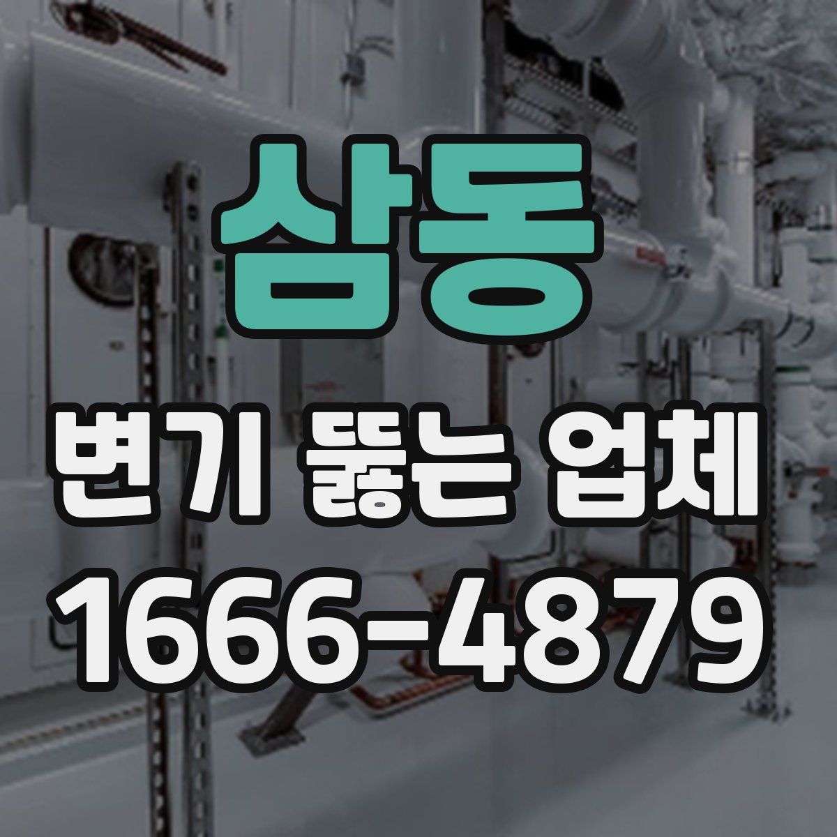 삼동 변기 뚫는 업체