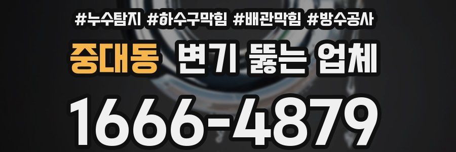 중대동 변기 뚫는 업체