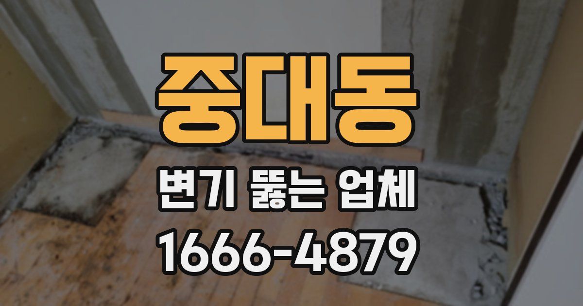 중대동 변기 뚫는 업체