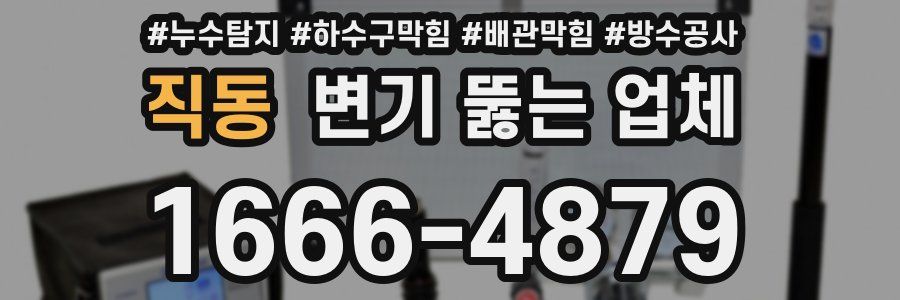 직동 변기 뚫는 업체