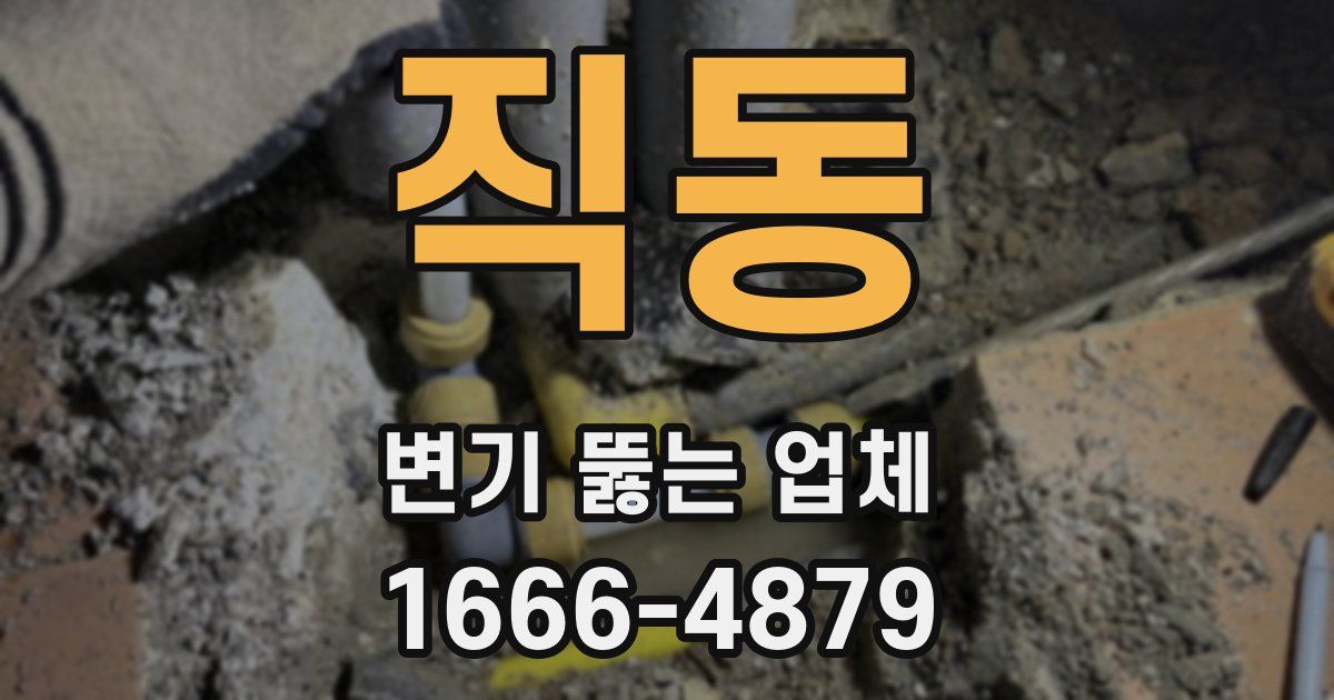 직동 변기 뚫는 업체