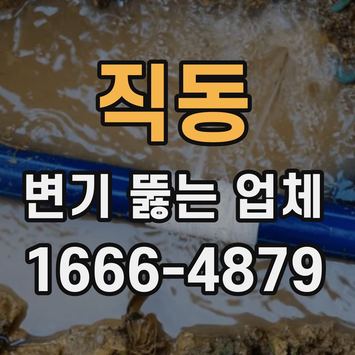 직동 변기 뚫는 업체