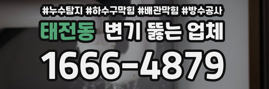 태전동 변기 뚫는 업체