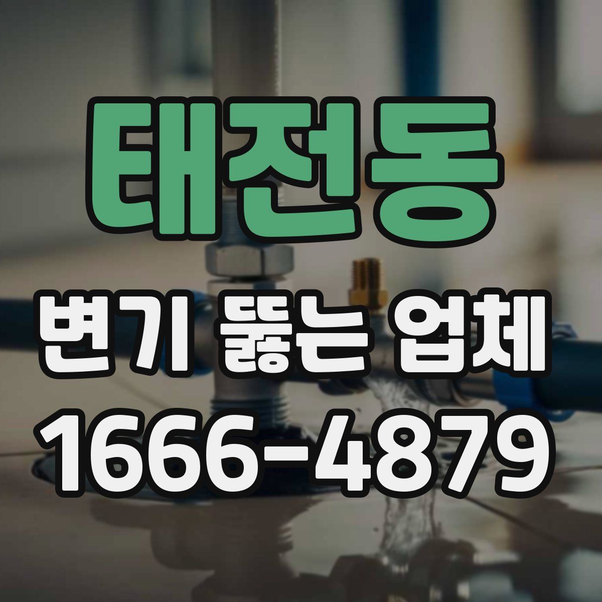 태전동 변기 뚫는 업체
